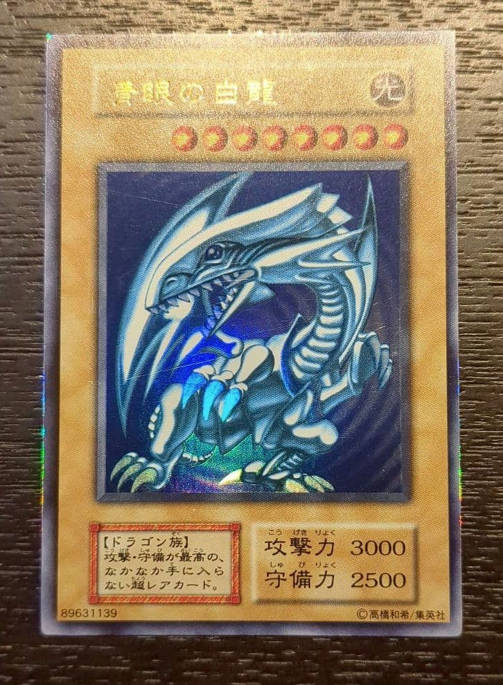 青眼の白龍 初期 starter Box ウルトラレア　型番なし