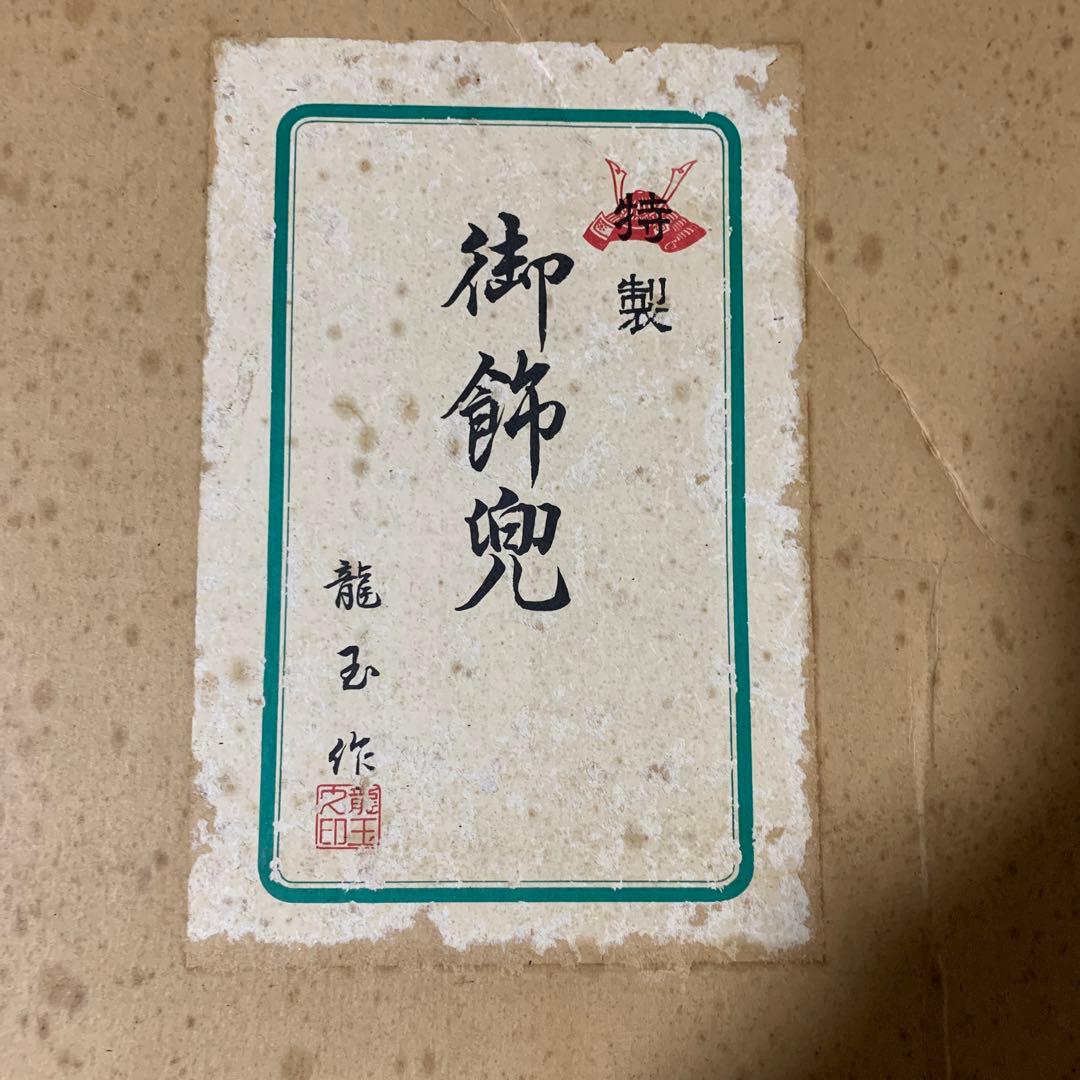 【龍玉作】御飾兜