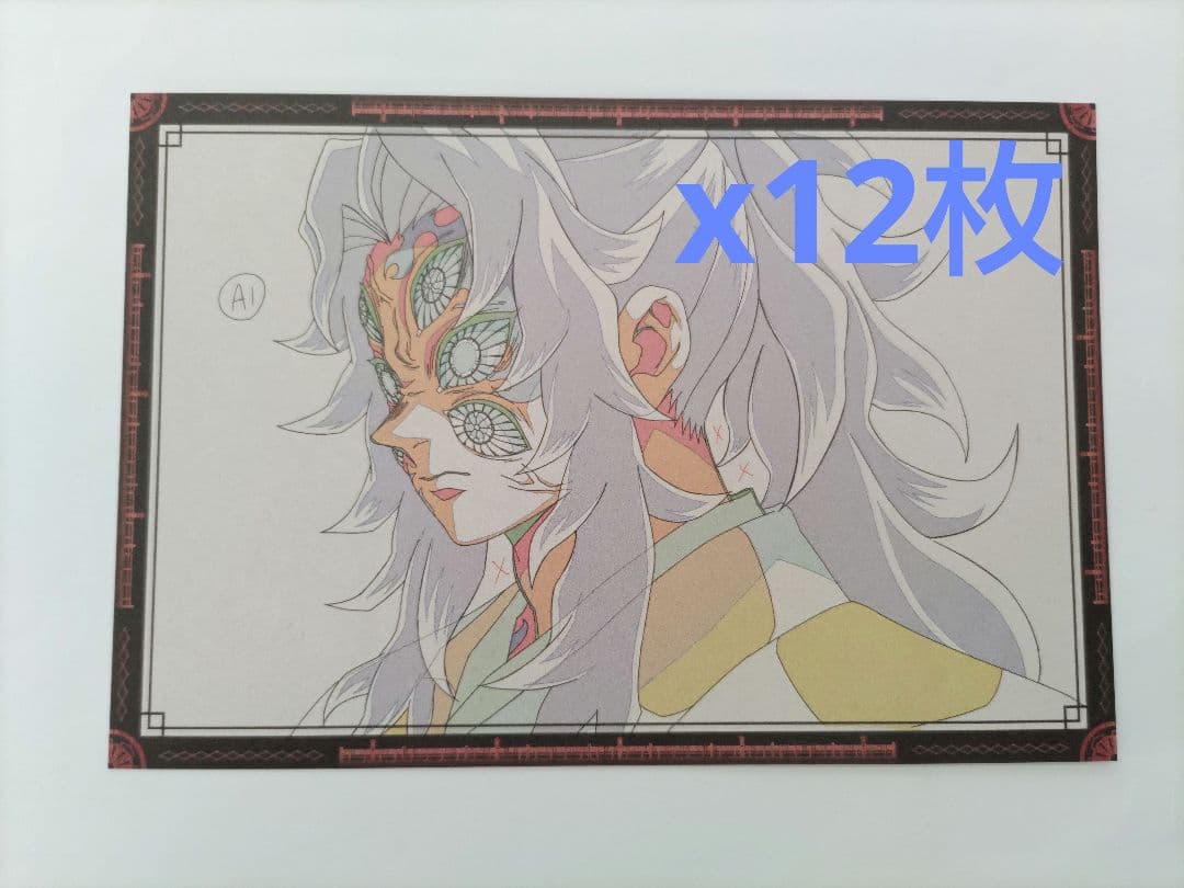 鬼滅の刃　ダイニング　おすそ分けポストカード　黒死牟　12枚