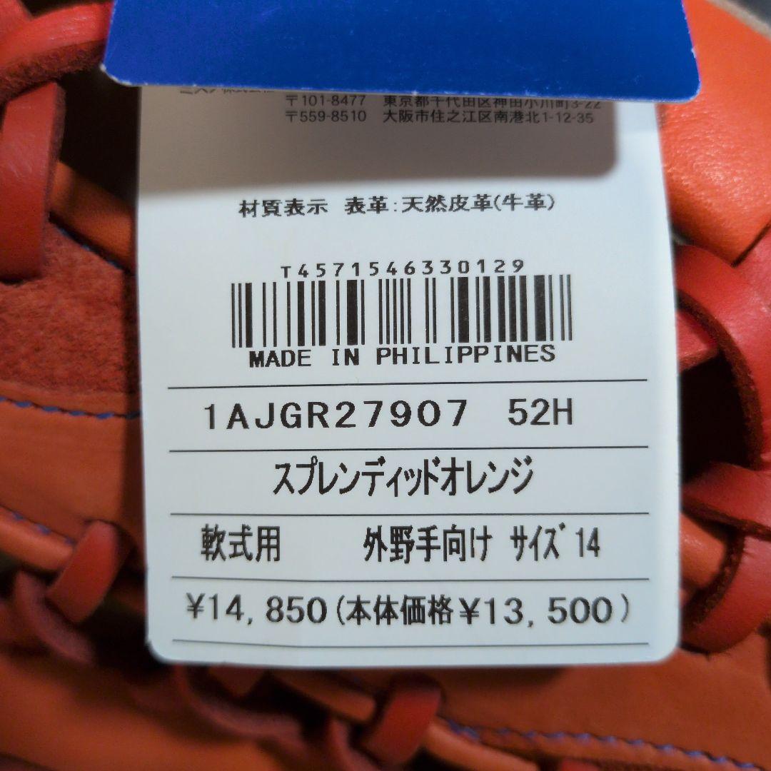 Mizuno:左投げ:軟式グローブ:スプレンディッドオレンジ:サイズ14:外野手