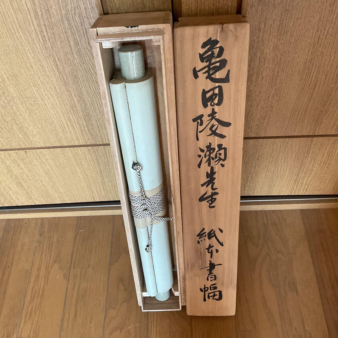 亀田陵瀬 三行書 紙本掛軸 自題共箱