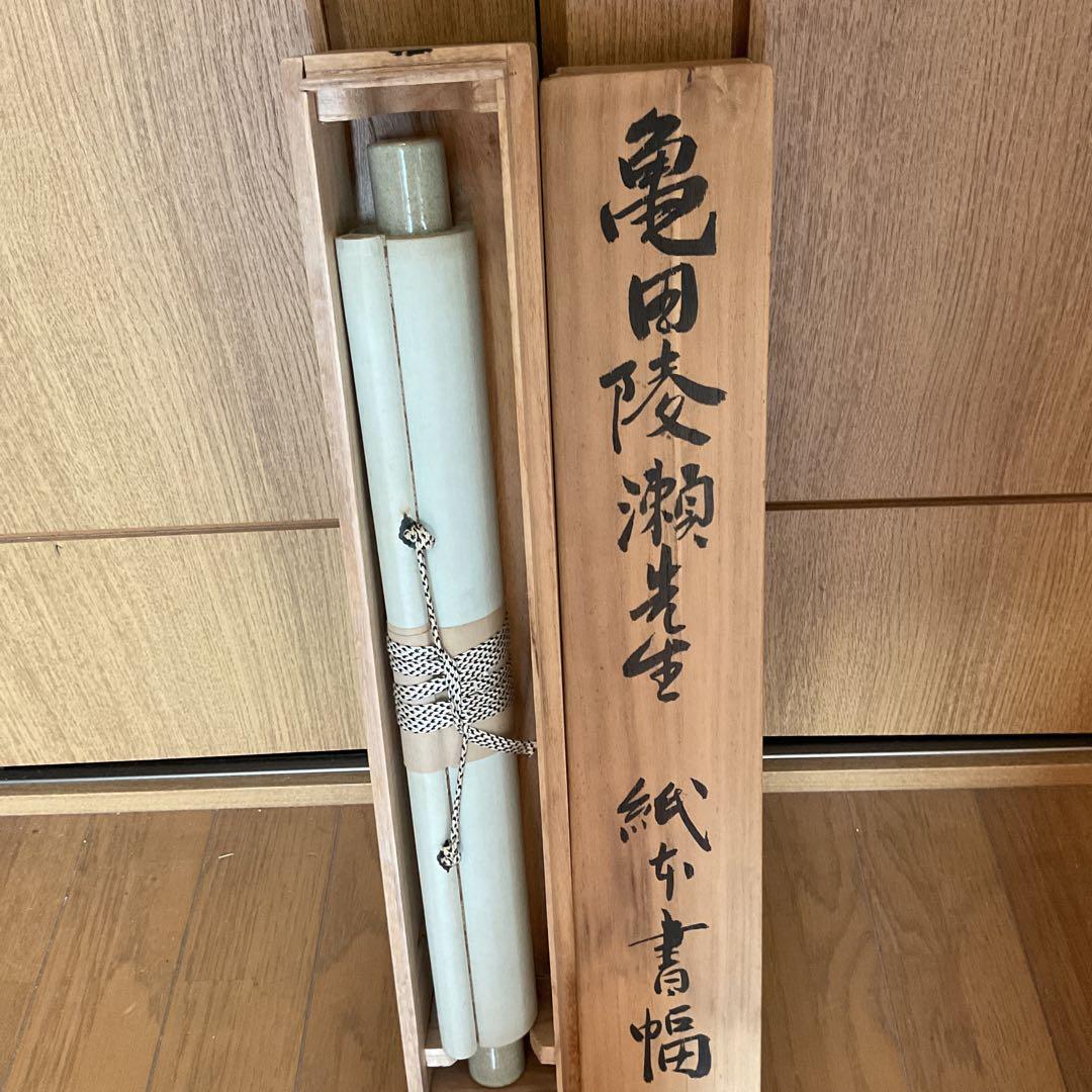 亀田陵瀬 三行書 紙本掛軸 自題共箱