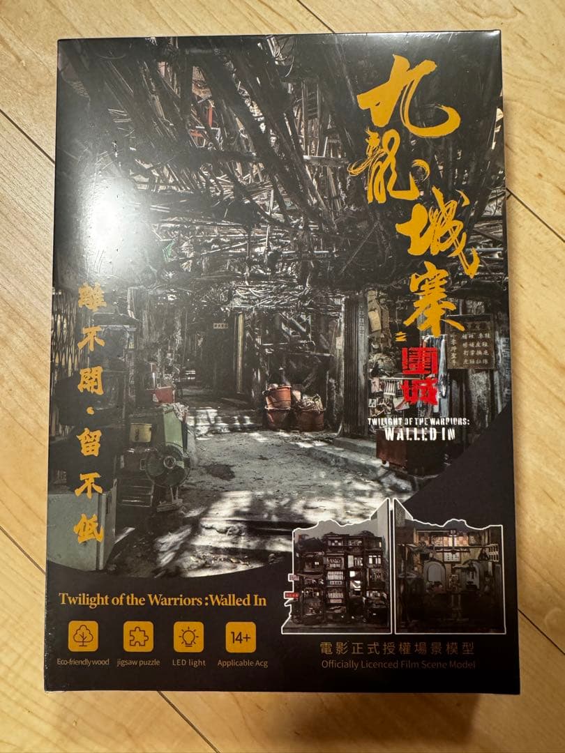 トワイライト・ウォリアーズ 決戦! 九龍城砦 公式映画シーンモデル