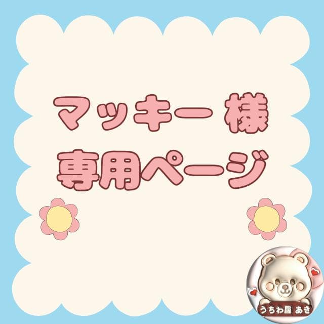 マッキーページ