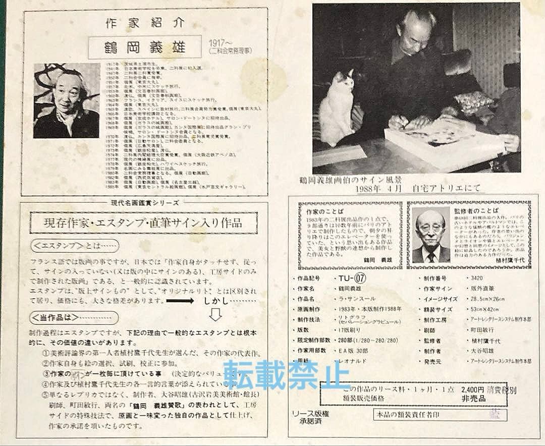 鶴岡　義雄　リトグラフ　「ラ.サンスール」