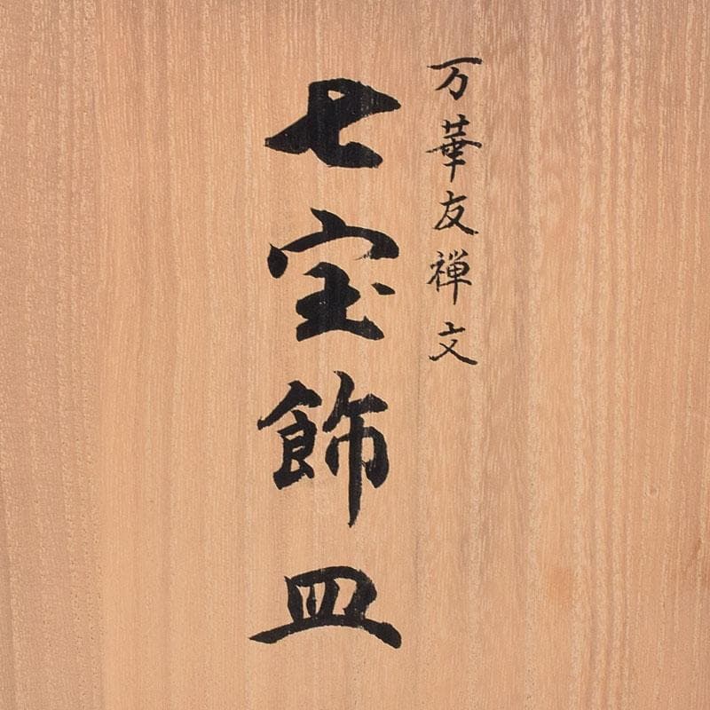 七宝焼　京七宝　錦雲軒　稲葉造　万華友禅文　飾皿　皿立付　共箱　V　R8029