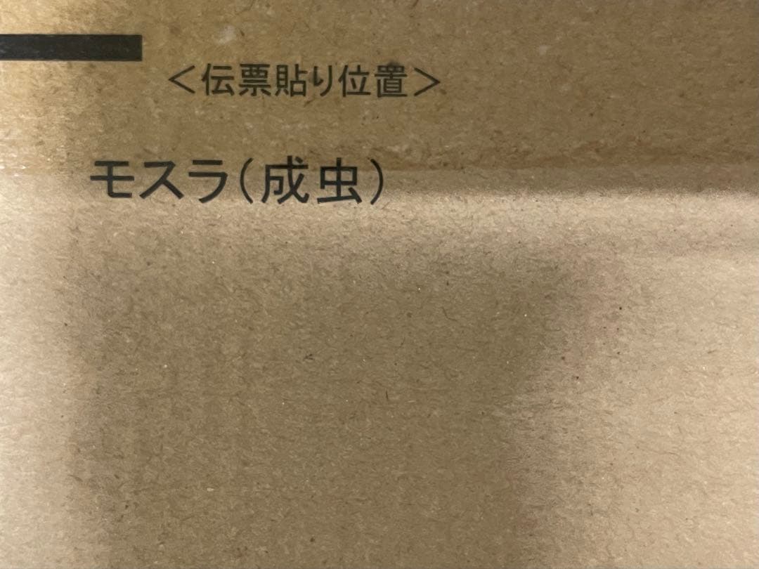 未開封品 S.H.MonsterArts モスラ(成虫) 「ゴジラvsモスラ」