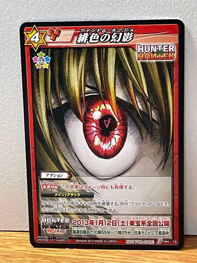 ミラバト ハンターハンター 緋色の幻影②