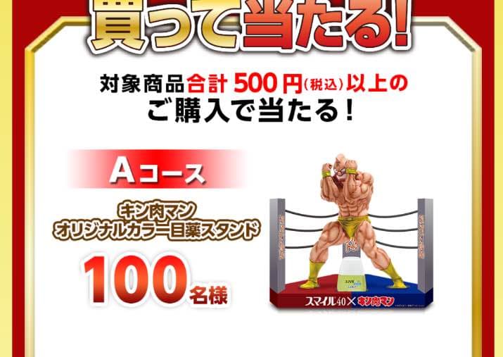 CCPキン肉マン・スマイル40・一滴「A」のパワーキャンペーン抽プレ当選品未開封