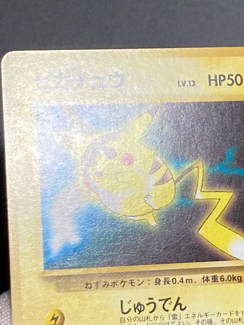 ピカチュウ 旧裏面 pmcg 光沢なし マークなし