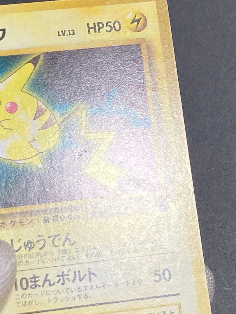 ピカチュウ 旧裏面 pmcg 光沢なし マークなし