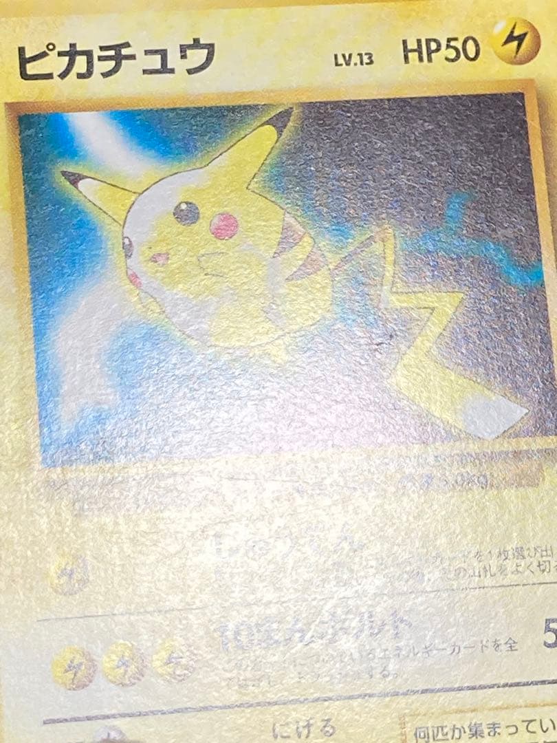 ピカチュウ 旧裏面 pmcg 光沢なし マークなし