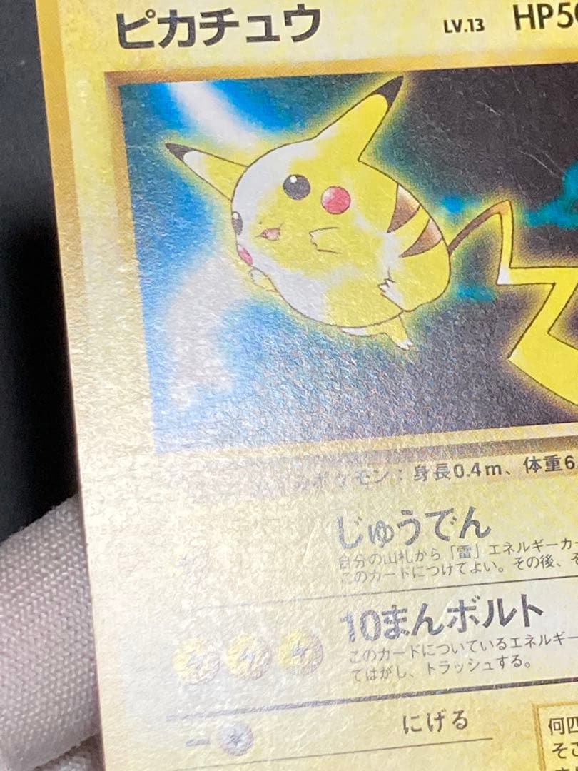 ピカチュウ 旧裏面 pmcg 光沢なし マークなし