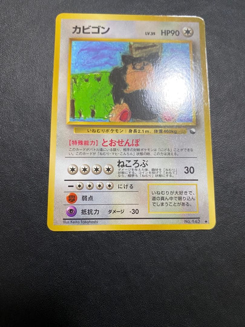 カビゴン ◆ 拡張シート第1弾(青版) 旧裏