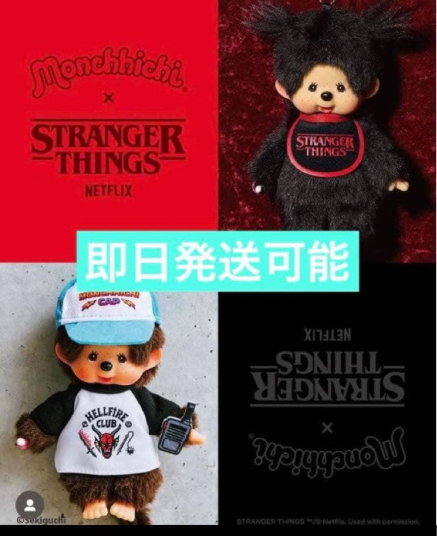 Monchhichi x Stranger Things ぬいぐるみ　2個セット