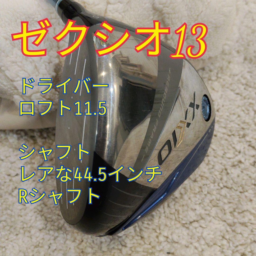 ゼクシオ13 11.5° MP-1300 R 44.5インチ
