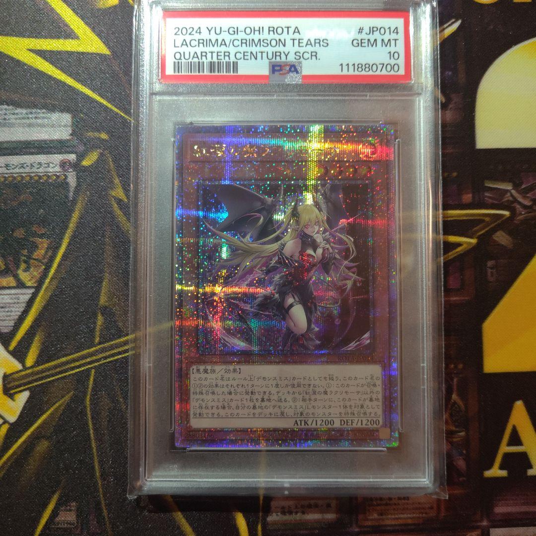 遊戯王　ラクリモーサ　25th psa10 鑑定品　クオシク　紅涙の魔