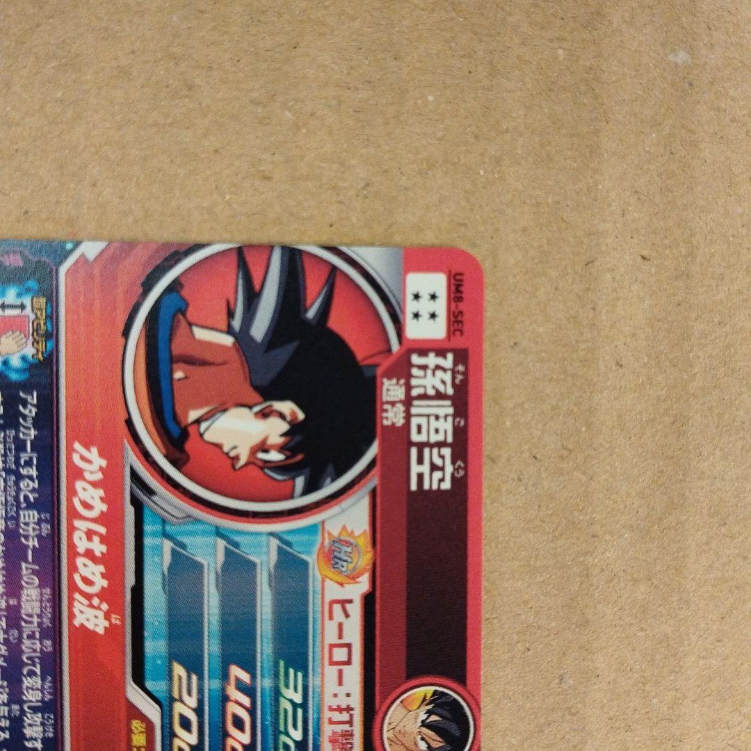 スーパードラゴンボールヒーローズ 孫悟空 UM1-SEC