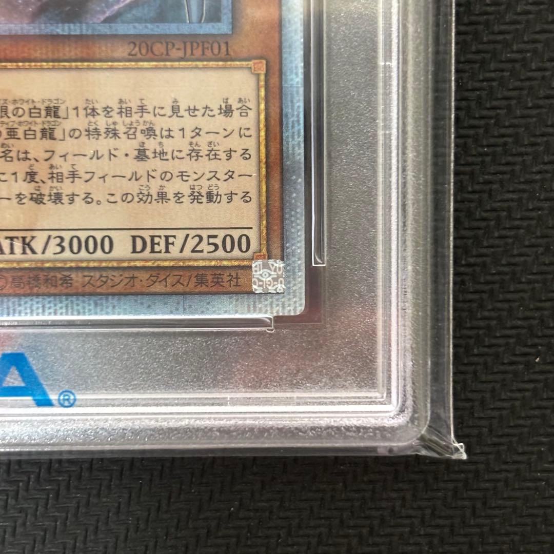 【５つ目】遊戯王 青眼の亜白龍 オルタナティブ 20th PSA10