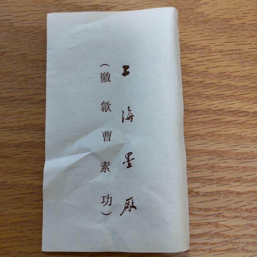 中国書斎墨　徽歙曹素功六世孫堯千氏造 上海墨廠 墨 未使用品