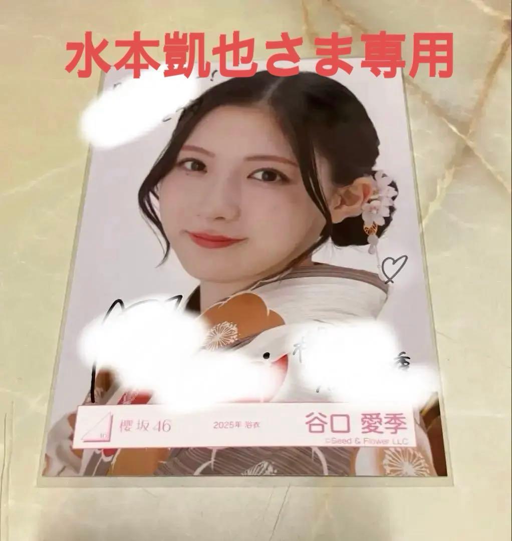 櫻坂46 谷口愛季 直筆サイン入り生写真ヨリ　2025 浴衣　値下げ交渉可