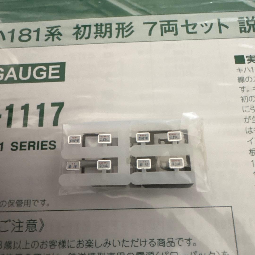 【希少】KATO 10-1117キハ181系初期形7両セット⑤付属品未使用未開封