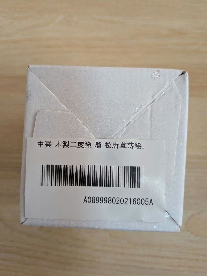 中棗　木製　二度塗　松唐草　蒔絵　溜　裏千家