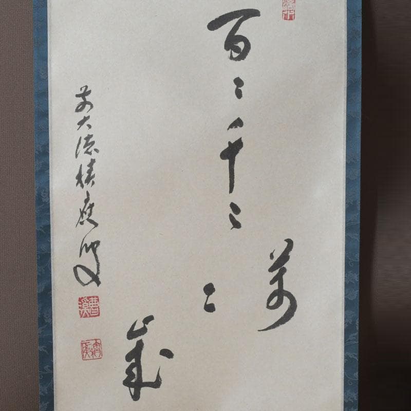 掛軸　前大徳　福本積應筆　一行画賛　「百々千々萬々歳」　共箱　C　9792A