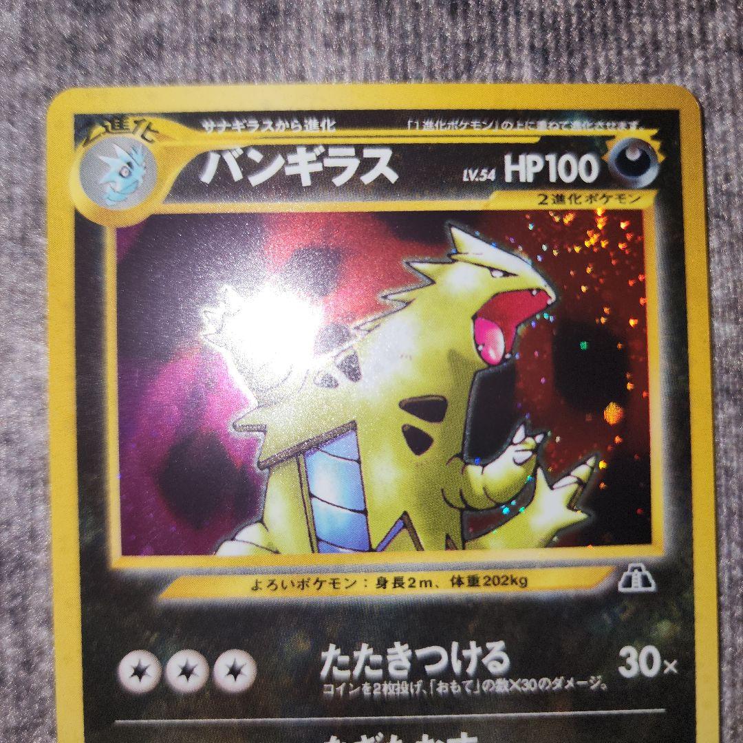ポケカ　旧裏　バンギラス　渦巻きホロ　美品