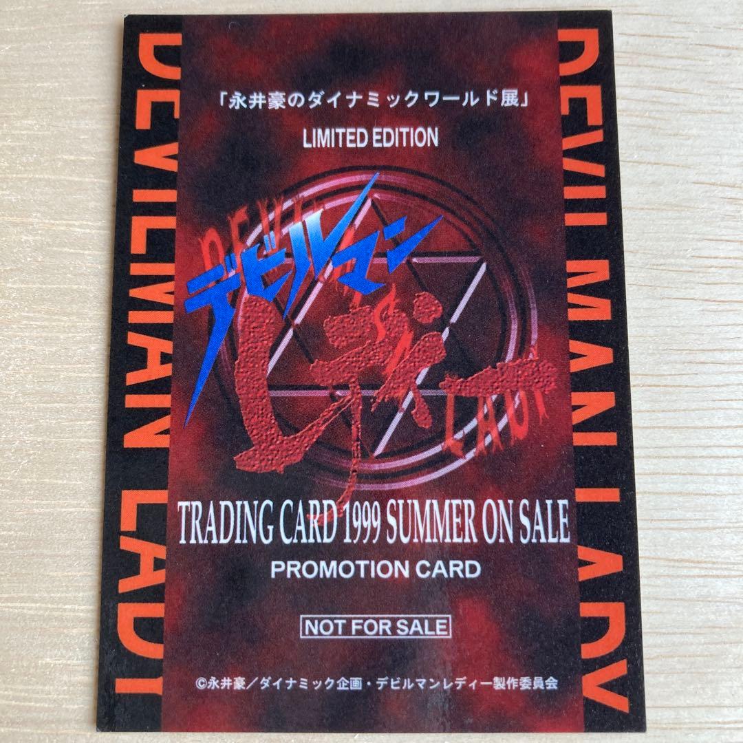 永井豪のダイナミックワールド展デビルマンレディープロモーションカード非売品
