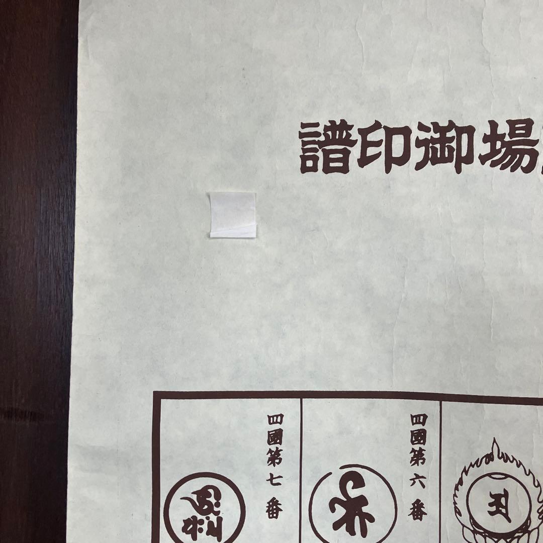 昭和レトロ 譜印御場靈所ヶ八十八國四 納経軸 下絵 掛軸用 台紙 中国美術