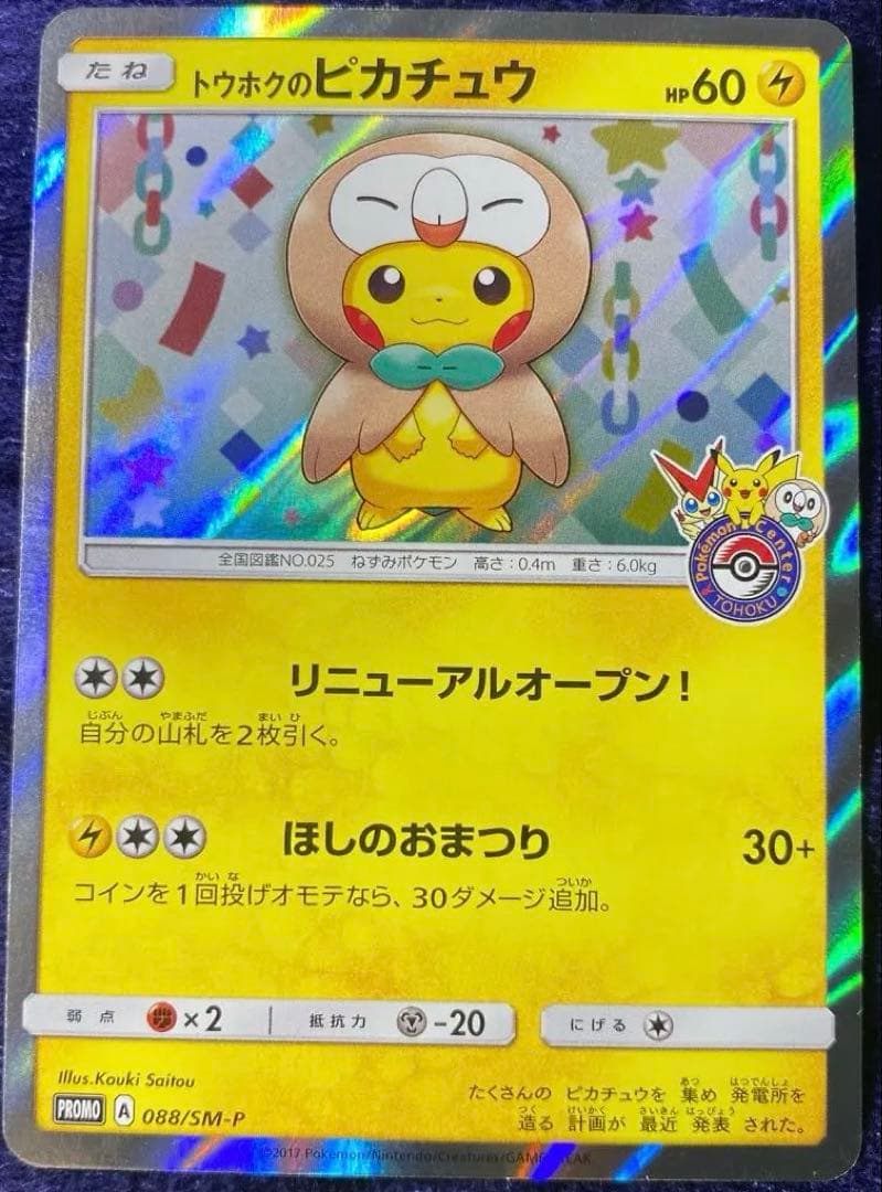 【極美品】トウホクのピカチュウ PROMO