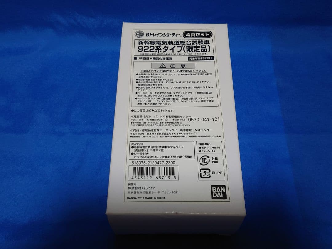 Bトレインショーティー 限定品 922系タイプ 新幹線電気軌道総合試験車
