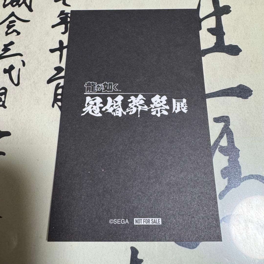 龍が如く　冠婚葬祭展　来場者特典キャンペーン　コンプリート