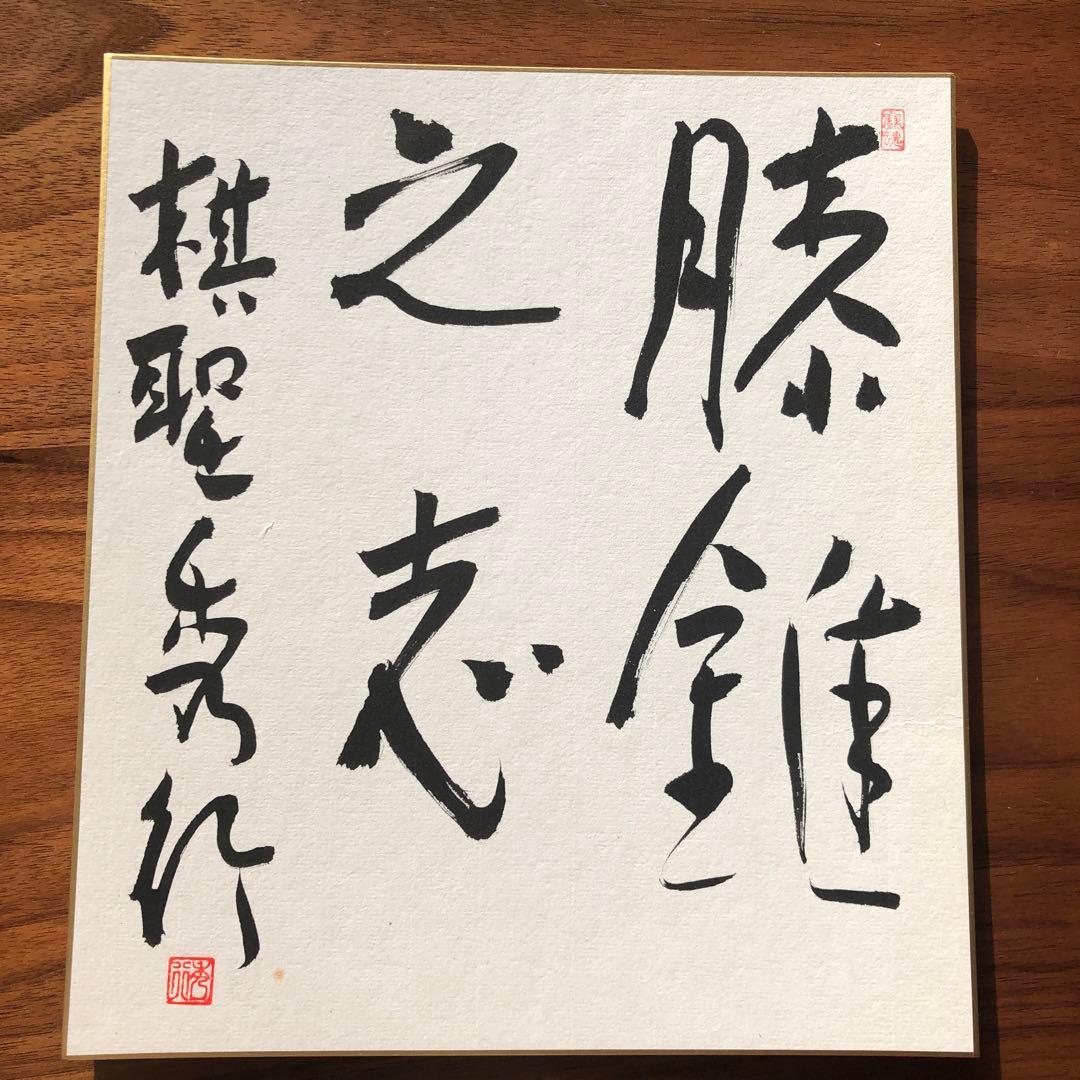 棋聖 藤沢秀行 四字書 肉筆 色紙 囲碁棋士 名人 王座 天元