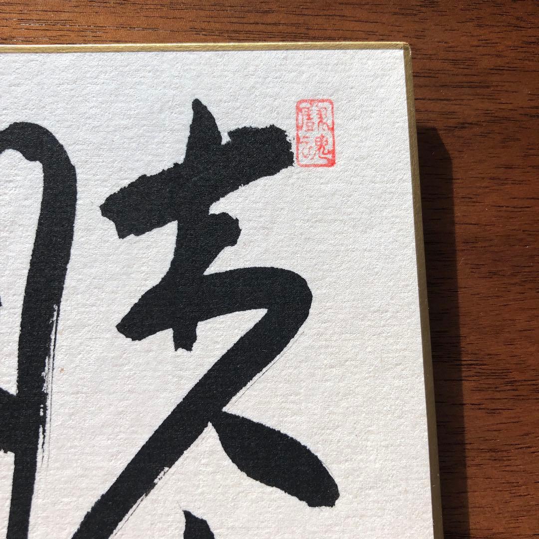 棋聖 藤沢秀行 四字書 肉筆 色紙 囲碁棋士 名人 王座 天元