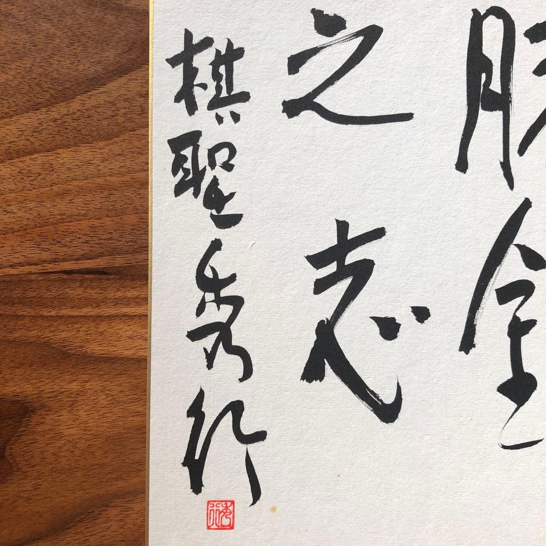 棋聖 藤沢秀行 四字書 肉筆 色紙 囲碁棋士 名人 王座 天元