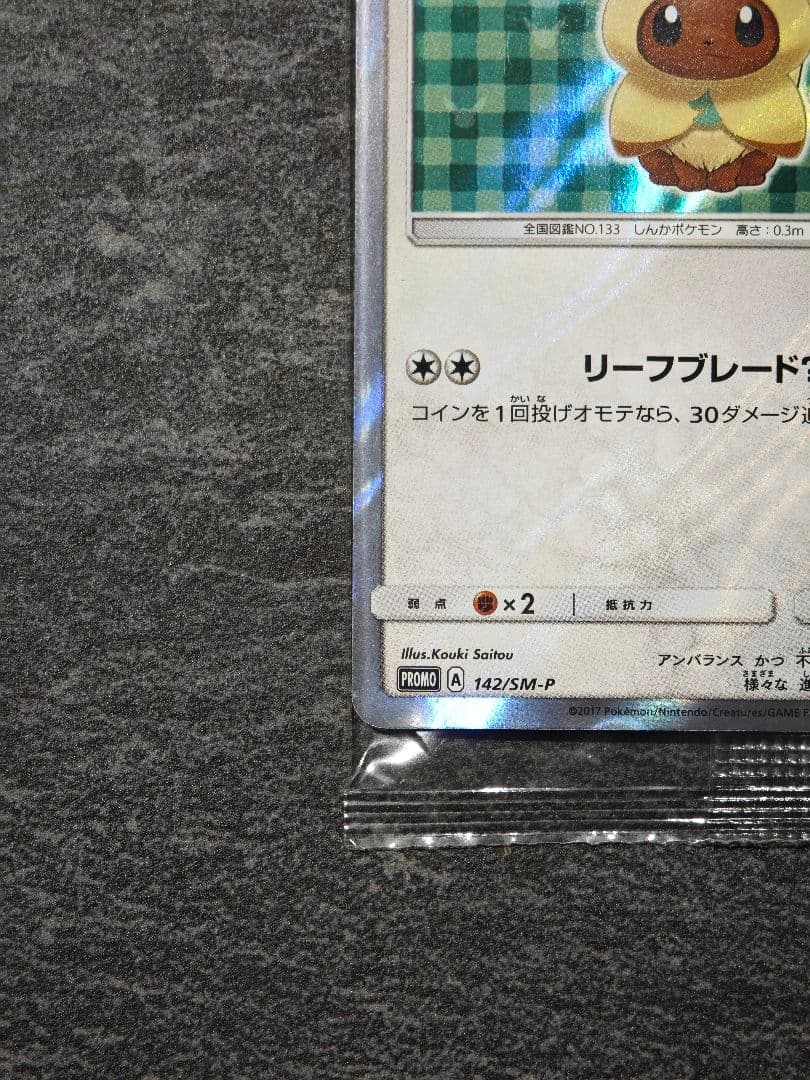 ポンチョを着たイーブイ: [SM-P 142](プロモーションカード「SM-P」