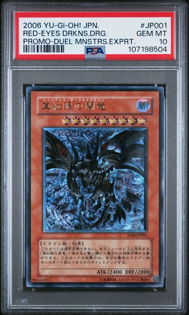 真紅眼の闇竜　レリーフ　PSA10