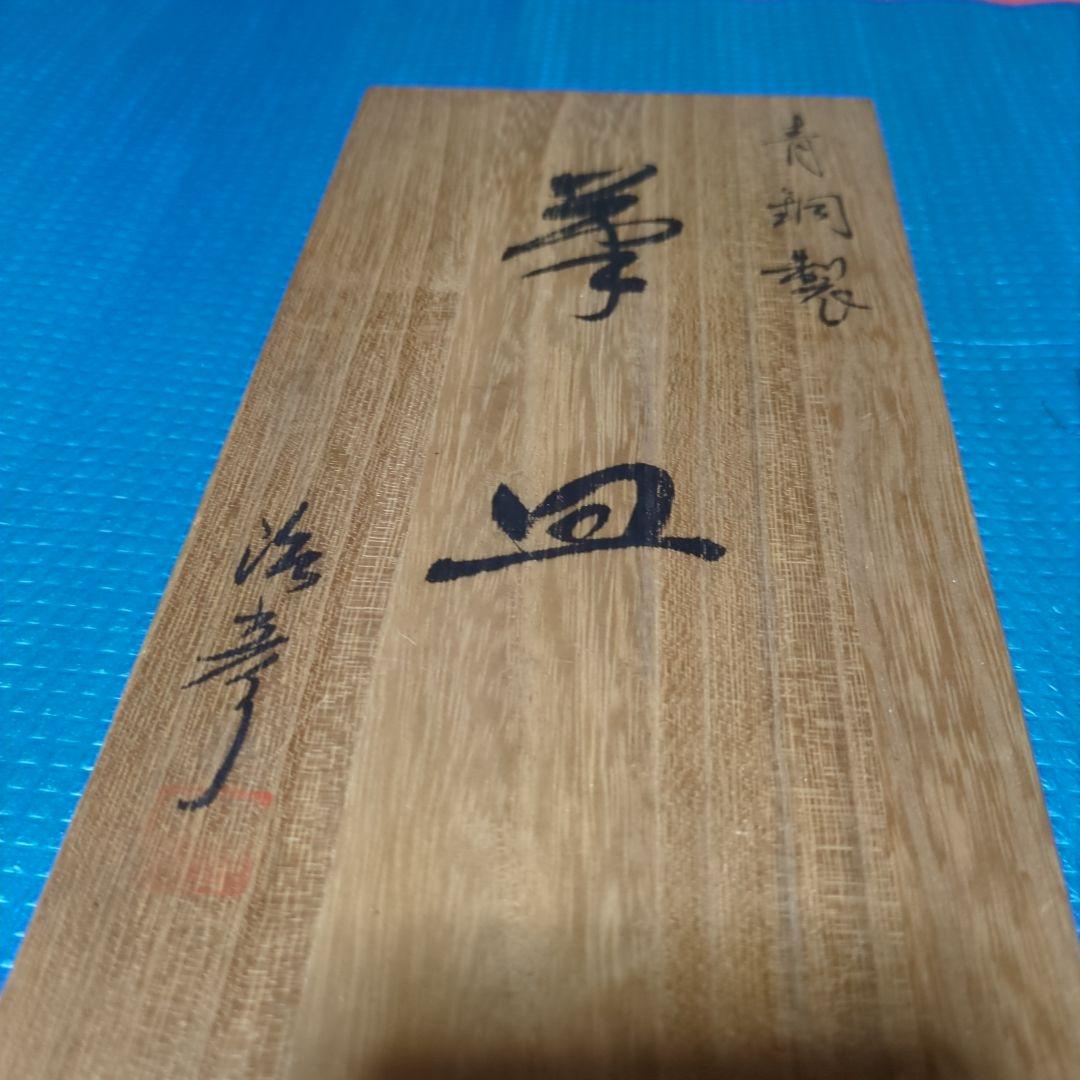 浮世絵風、青銅製装飾品 木箱付き、治彦銘あり