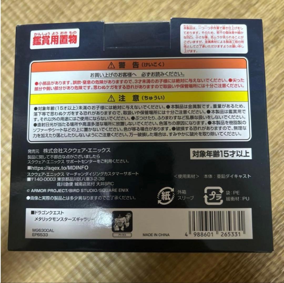 ドラクエメタリックモンスターズギャラリー　アトラス