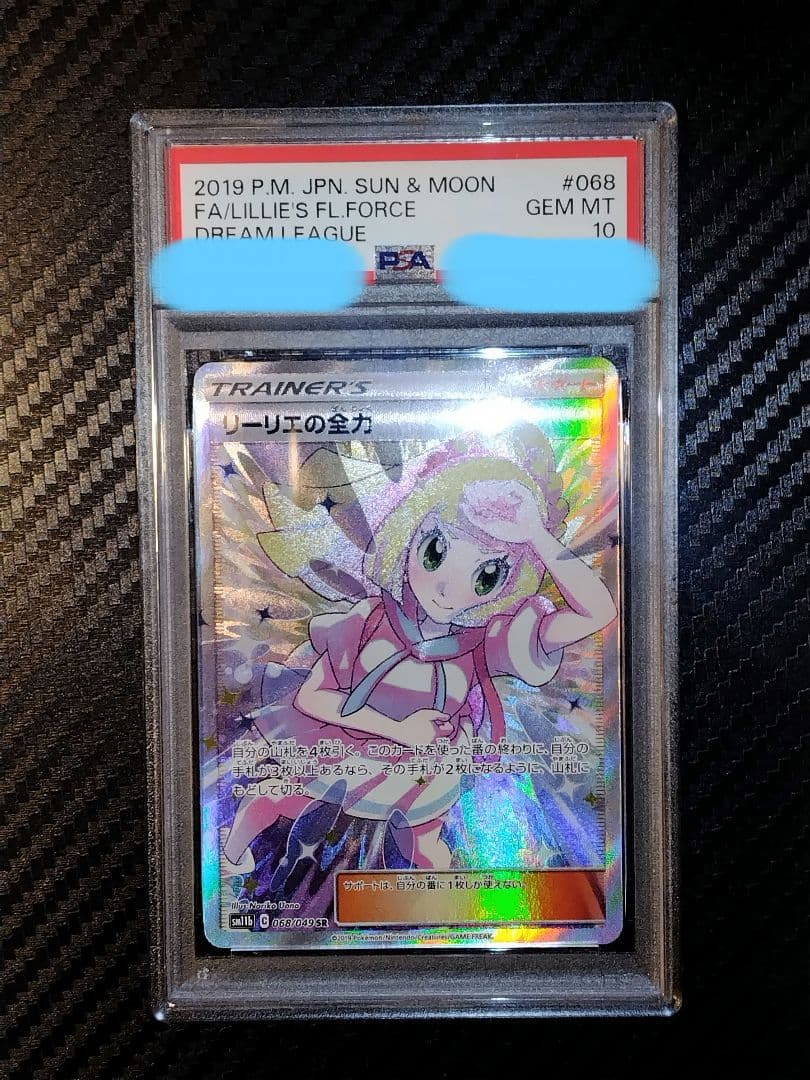 ポケモンカード リーリエの全力 PSA10