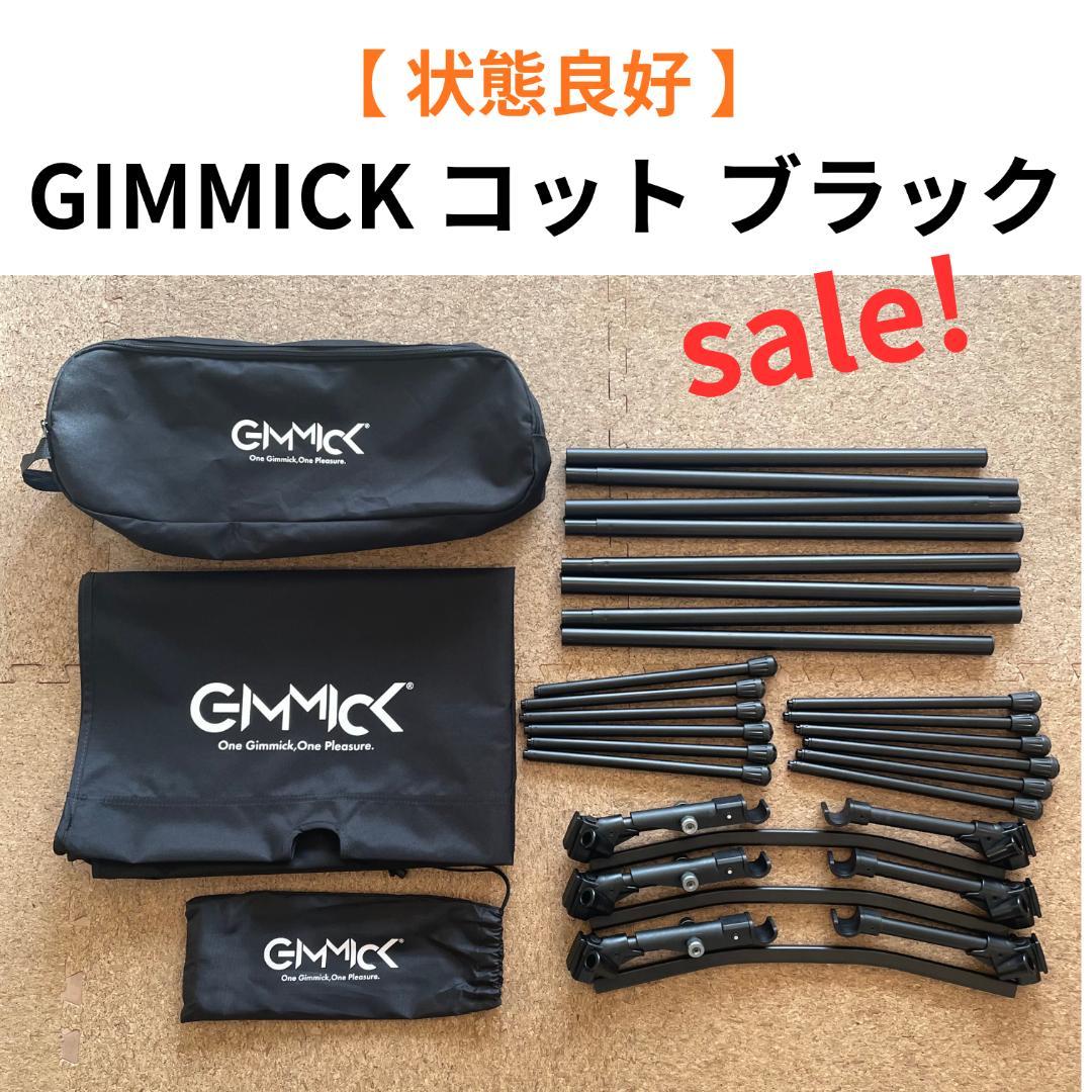 【状態良好】GIMMICK　ギミック　コット　ブラック　送料込