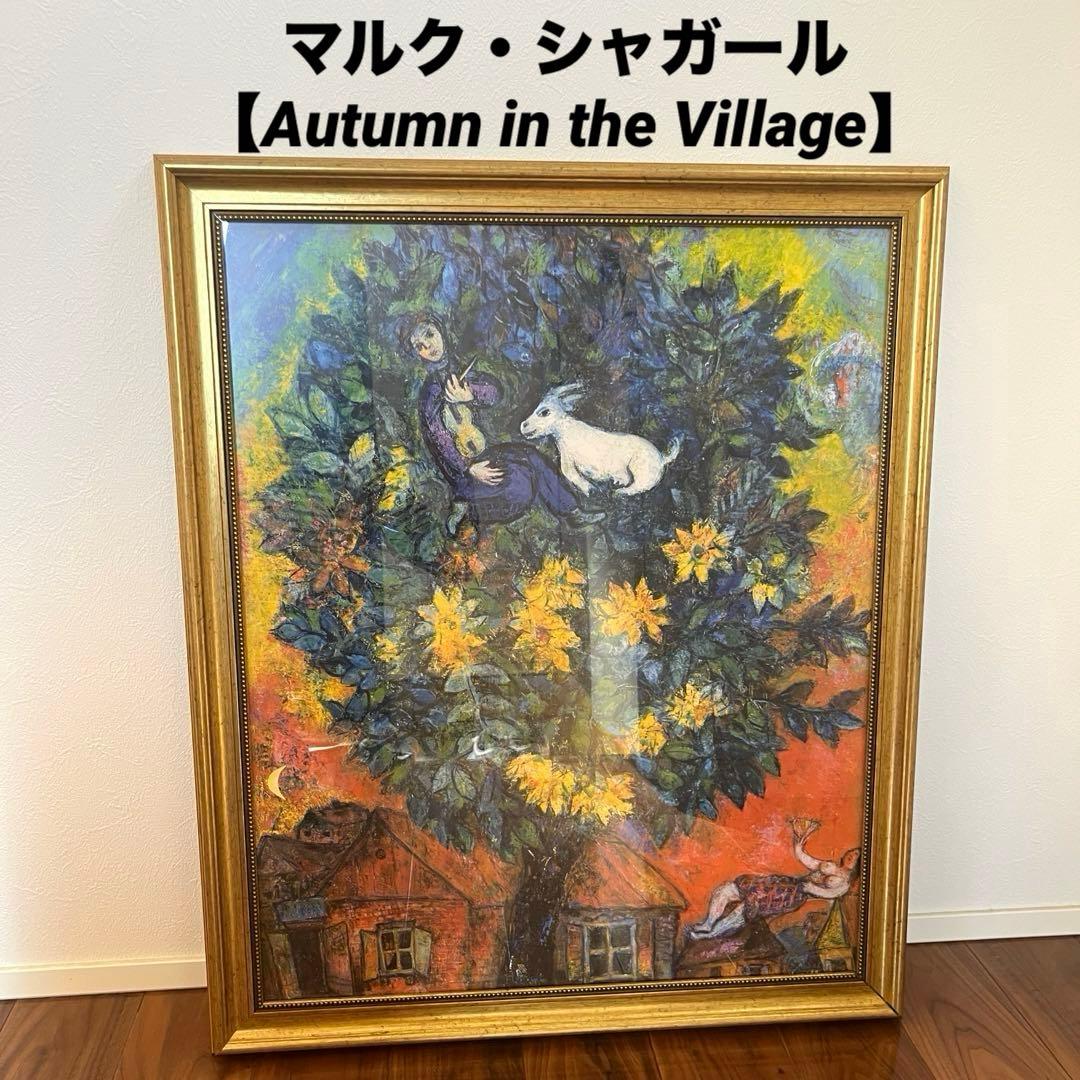 絵画　マルク・シャガール　「オータムンインヴィレッジ」　額付き