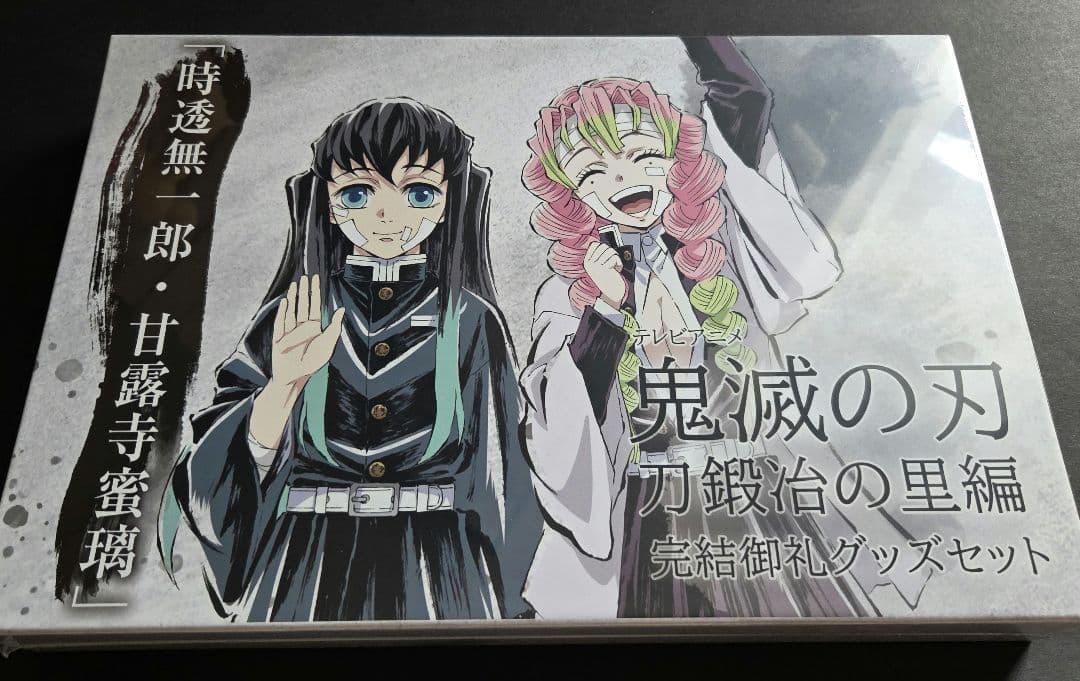 【新品未開封品】鬼滅の刃　刀鍛冶の里編　完結御礼グッズセット