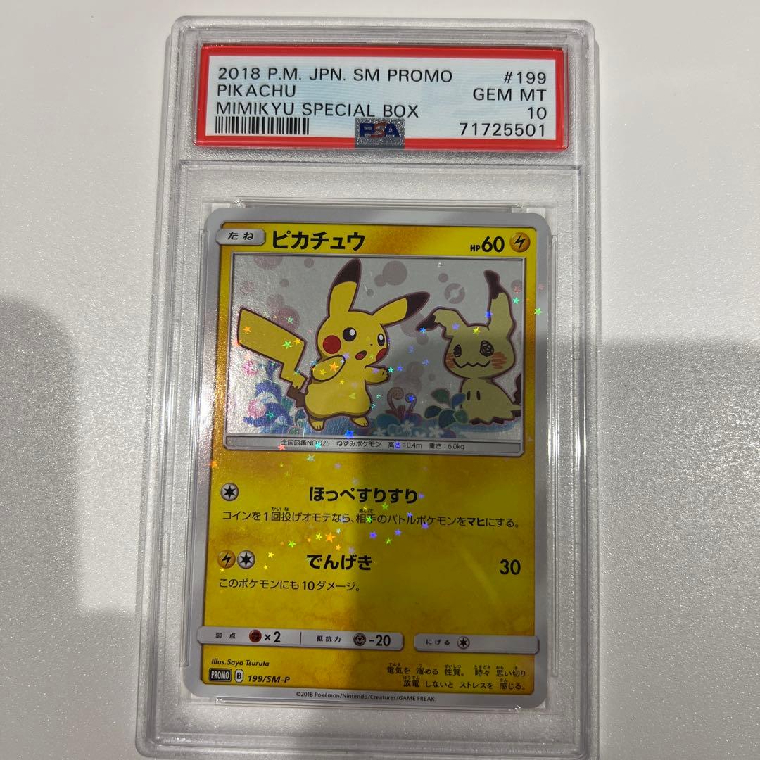 ピカチュウ 2018年プロモカード #199 GEM MT 10 PSA10
