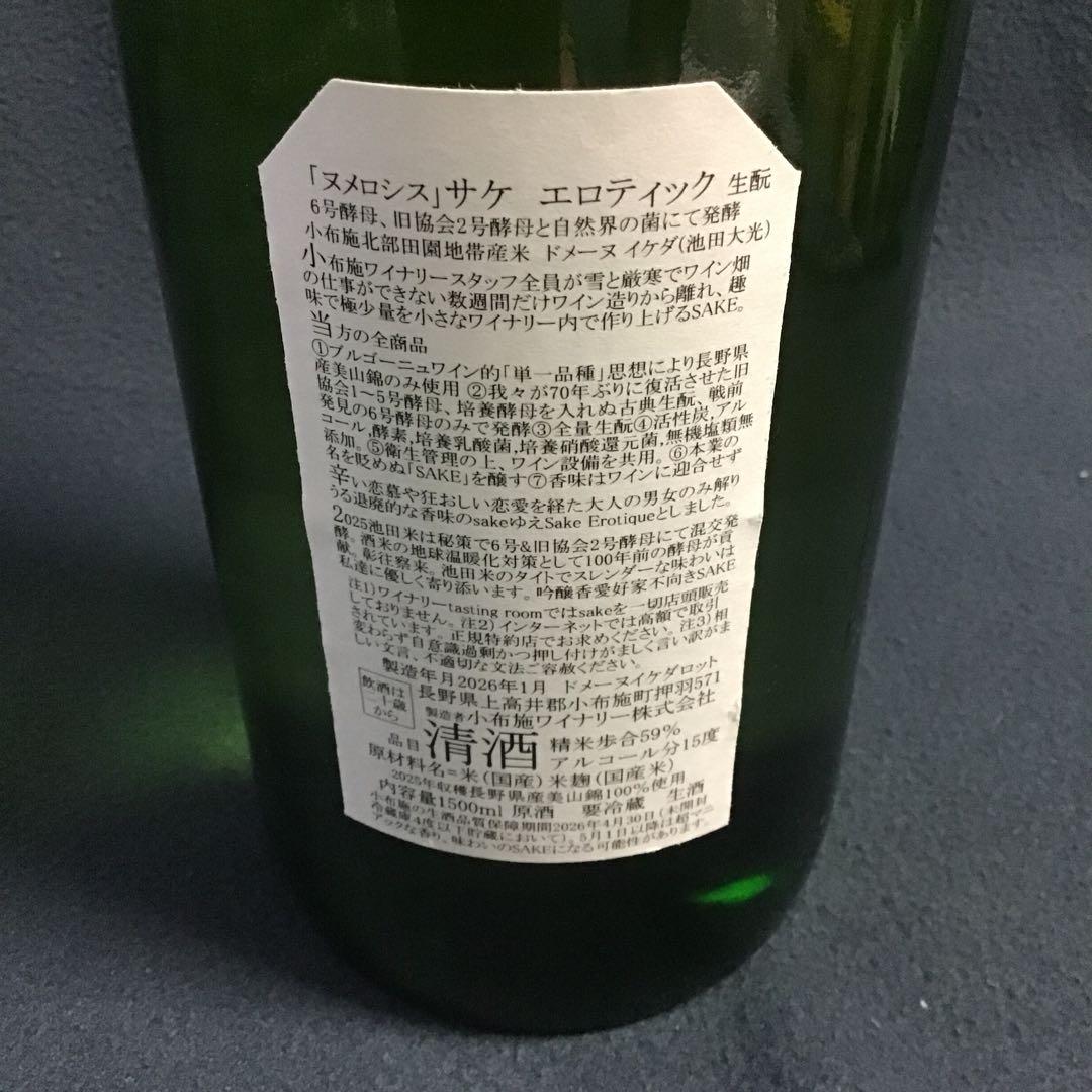 ソガペール エフィス 「ヌメロシス」サケ エロティック　1500ml 1本