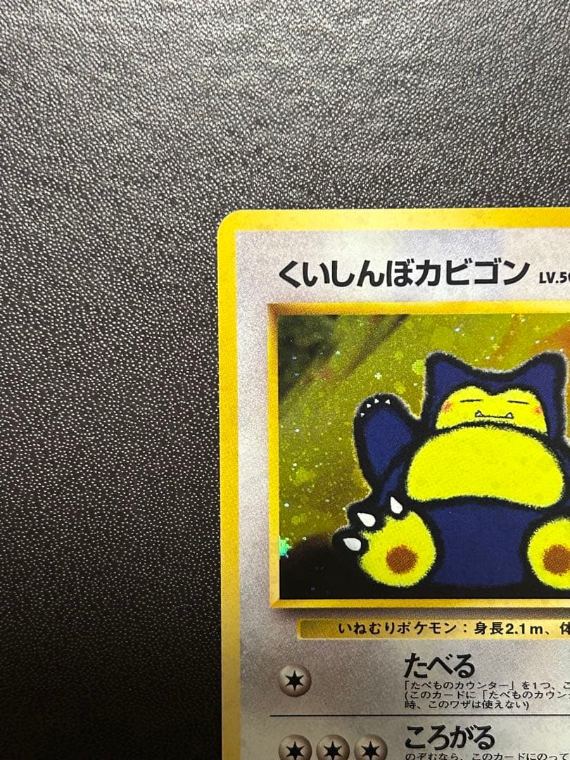 【匿名配送】【希少】ポケモンカード旧裏　くいしんぼカビゴン