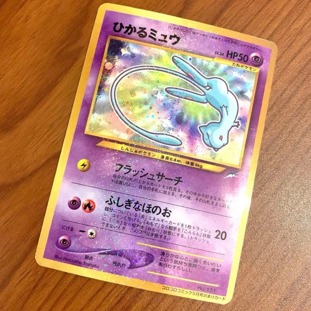 ひかるミュウ　旧裏　希少