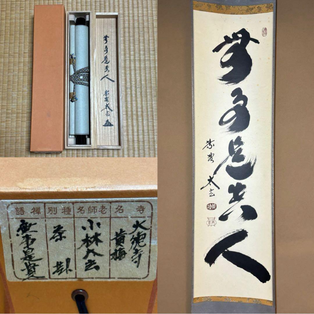 ★『無事是貴人』一行書！黄梅院/大徳寺『紫野 小林太玄』筆！紙本/共箱/紙箱付★